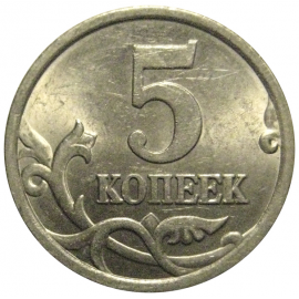 5 копеек 2005 С-П  UNC