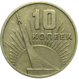 10 копеек 1967 «50 лет Советской власти».  VF