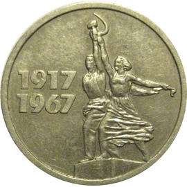 15 копеек 1967 «50 лет Советской власти».  VF-XF