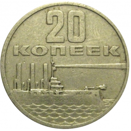 20 копеек 1967 «50 лет Советской власти».  VF