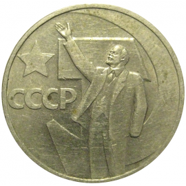 50 копеек 1967 «50 лет Советской власти».  VF-XF