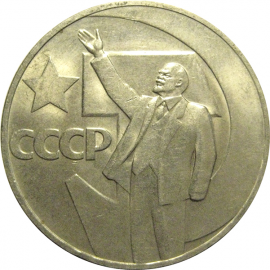 1 рубль 1967 «50 лет Советской власти».  AU