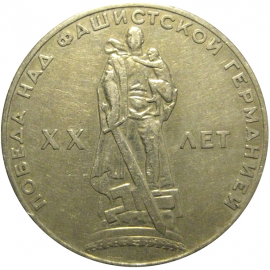 1 рубль 1965 «20 лет Победы над фашистской Германией».  VF