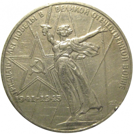 1 рубль 1975 «30 лет Победы над фашистской Германией».  VF-XF