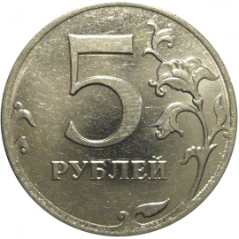 5 рублей 2010 ММД  XF-AU