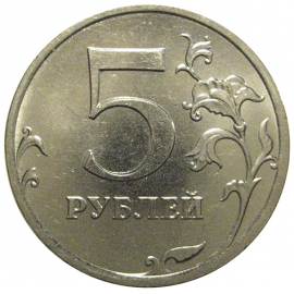 5 рублей 2013 ММД  AU