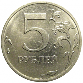 5 рублей 2017 ММД  AU-UNC