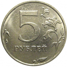 5 рублей 2018 ММД  AU-UNC