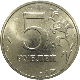 5 рублей 2020 ММД  AU-UNC
