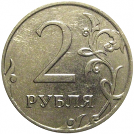 2 рубля 2015 ММД  XF