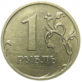 1 рубль 2009 немагнитная. ММД  XF-AU
