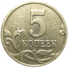 5 копеек 2000 М  XF