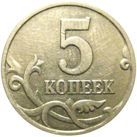 5 копеек 2001 М  XF