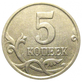 5 копеек 2005 М  XF