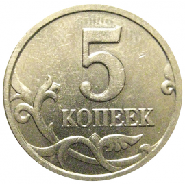 5 копеек 2006 М  XF-AU