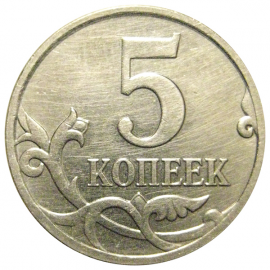 5 копеек 2009 М  XF