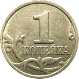 1 копейка 1999 М  AU-UNC