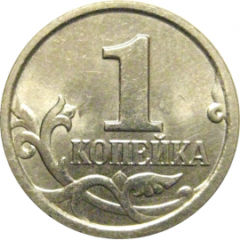 1 копейка 2005 М  AU-UNC