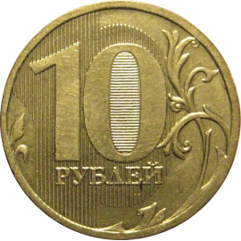 10 рублей 2010 ММД  AU