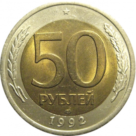50 рублей 1992 ЛМД  AU