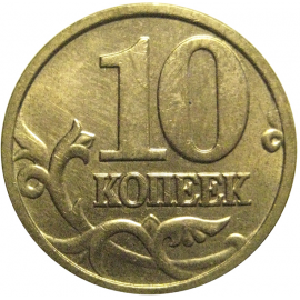 10 копеек 2004 М  AU