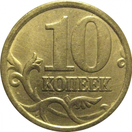10 копеек 2005 С-П  XF-AU