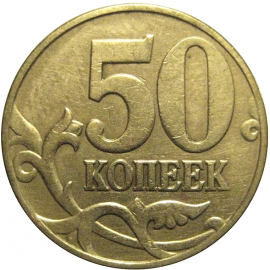 50 копеек 1999 М  VF
