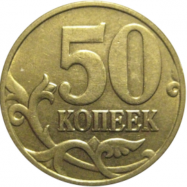50 копеек 2004 М  XF