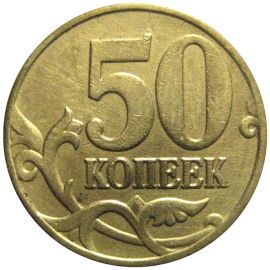 50 копеек 2005 М  XF