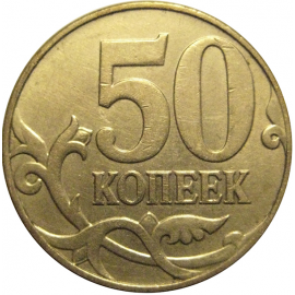 50 копеек 2009  М  VF-XF