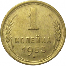 СССР 1 копейка 1953  VF-XF