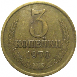 СССР 3 копейки 1970  VF