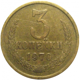 СССР 3 копейки 1970  VF