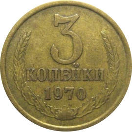 СССР 3 копейки 1970  VF