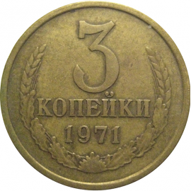 СССР 3 копейки 1971  VF