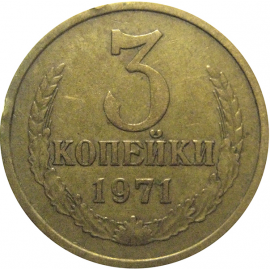 СССР 3 копейки 1971  VF