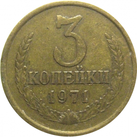 СССР 3 копейки 1971  VF