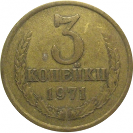 СССР 3 копейки 1971  VF