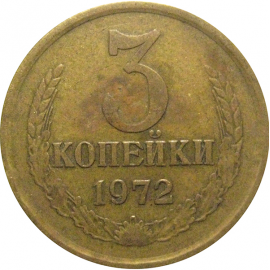 СССР 3 копейки 1972  VF