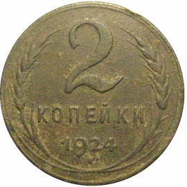 СССР 2 копейки 1924  VF