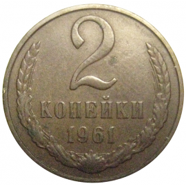 СССР 2 копейки 1961  VF