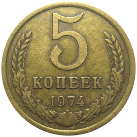 СССР 5 копеек 1974  VF
