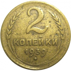 СССР 2 копейки 1939  F-VF