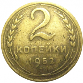 СССР 2 копейки 1952  VF