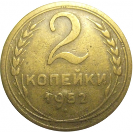 СССР 2 копейки 1952  VF