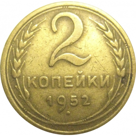СССР 2 копейки 1952  VF