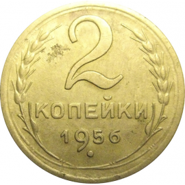 СССР 2 копейки 1956  VF-XF