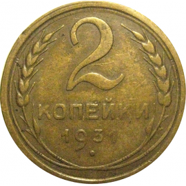 СССР 2 копейки 1931  VF