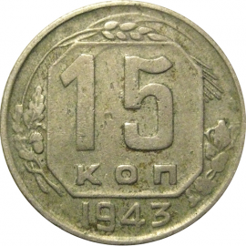 СССР 15 копеек 1943  VF