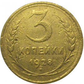 СССР 3 копейки 1928  F